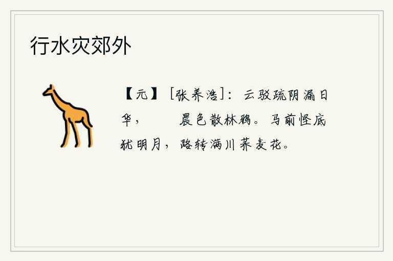 行水灾郊外，乌云密布,稀疏的树阴遮住了太阳的光华,晨曦初升,林中的乌鸦也渐渐散去。在马前奇怪地看见天底下还有一弯明月,沿着山路走来走去满川都是盛开的荞麦花。