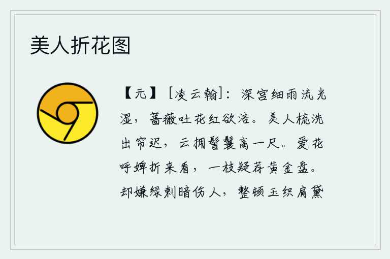 美人折花图,深宫里细雨蒙蒙,光线被细雨打湿了,蔷薇花开得正红似火,娇艳欲滴。美人梳洗后走出珠帘很迟,头发像云一样簇拥着,发髻高约一尺。爱花的人呼唤婢女来摘取来看,一枝鲜艳的