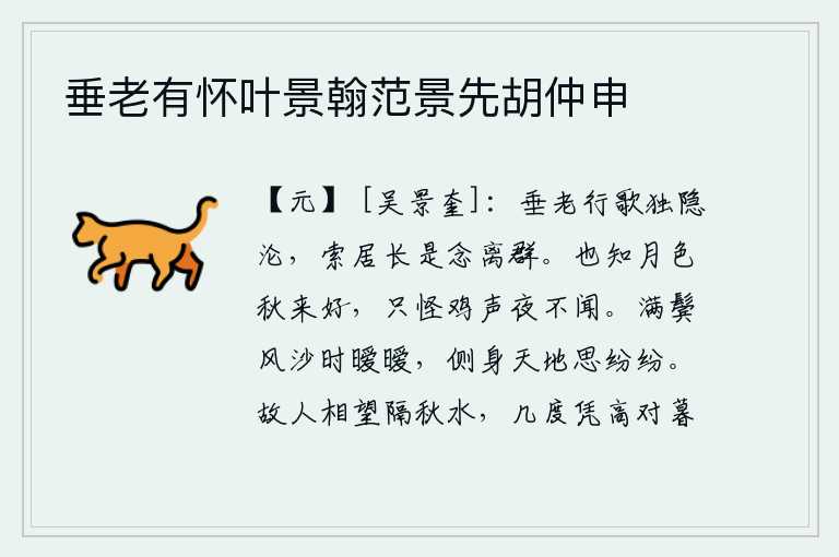 垂老有怀叶景翰范景先胡仲申,我年事已高,独自行走高歌,深深地怀念着隐居生活。长久地思念远离故乡的人儿。也知道秋天的月色是多么美好,只是奇怪的是夜里听不到鸡叫声。鬓发因风沙侵染而变得稀疏模糊