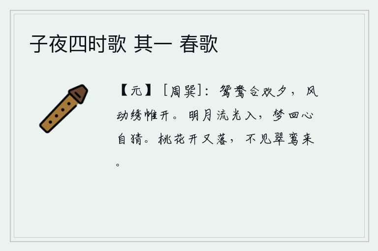 子夜四时歌 其一 春歌,在鸳鸯在夜晚相会的场景下,微风吹动了绣帷,使它变得格外明亮。明亮的月光照进我的梦中,我从梦中醒来,心里却又暗自猜疑。桃花开了又凋谢了,再也看不到那翠绿的鸾鸟飞来