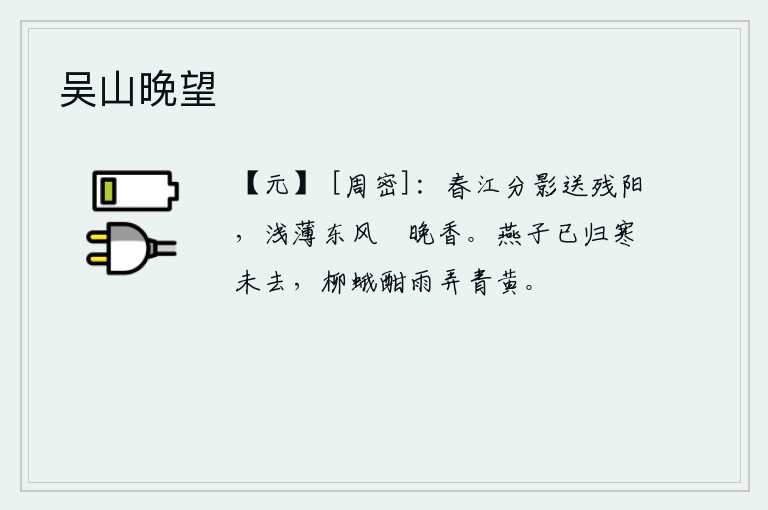 吴山晚望，春天的江水像分开的影子,向着夕阳流去;春风轻轻吹拂,在傍晚时分散发出阵阵清香。燕子已经归来,寒气还未消退。细雨中,柳枝上的蛾儿在酣睡着,拨弄着嫩绿的柳叶。