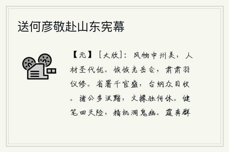 送何彦敬赴山东宪幕,中州的风光景物都很美,圣明的朝代人才更是出众。巍峨雄伟的华山聚合在一处,威武严肃的天子仪仗队整齐排列。中书省和尚书省的官员众多而繁盛,御史台的纲纪却被众人所瞩目