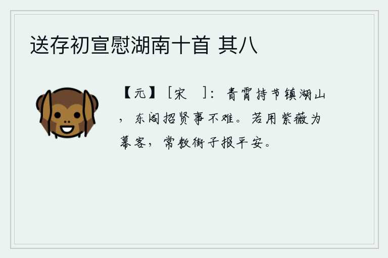 送存初宣慰湖南十首 其八，在青霄台上持符节镇守湖山,到东阁去招纳贤才是件不难的事。如果任用紫薇作为幕僚,就常常让街上的人传话说平安无事。