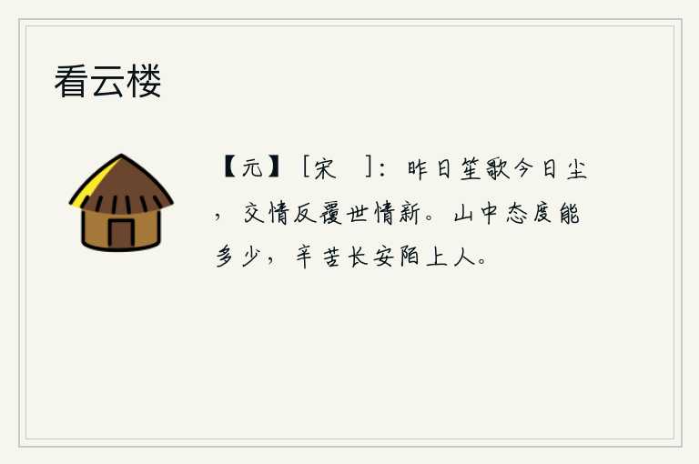 看云楼，昨日的笙歌已经散尽,今天的尘世却已变幻莫测。交情反复无常,世事变化无常。在山中隐居的日子里,我能保持多少温文尔雅的品格?只不过是辛苦地生活在长安陌上罢了。