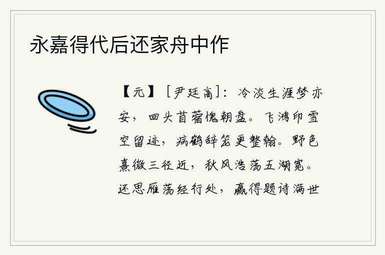 永嘉得代后还家舟中作,生活清静淡泊,即使在梦中也心安理得。回头看那满腹的苜蓿草,惭愧地把它放在早上的盘子里。鸿雁在雪地上印下了自己的足迹,病鹤离开了笼子又整理好毛笔。秋风阵阵,吹过五
