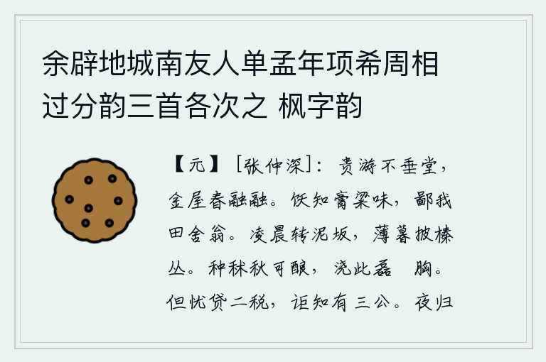 余辟地城南友人单孟年项希周相过分韵三首各次之 枫字韵,富贵人家的游乐不下堂,华丽的房屋在春天里温暖融融。吃饱了就知道美味佳肴的滋味,却鄙视我这田舍的老翁。凌晨在泥泞的山坡上辗转反侧,傍晚时分才从榛树丛中拨开身子。秋