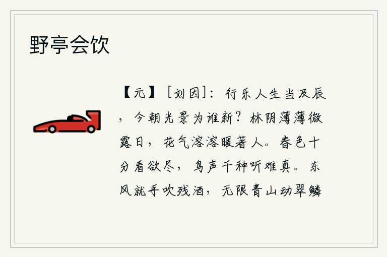 野亭会饮,人生在世,应该及时行乐,如今的美好时光又为谁而更新呢?林间的树阴透过薄薄的露珠,在微微的露水的照耀下显得格外清凉。花香四溢,暖气融融,沁人心脾。春色把我看得差不