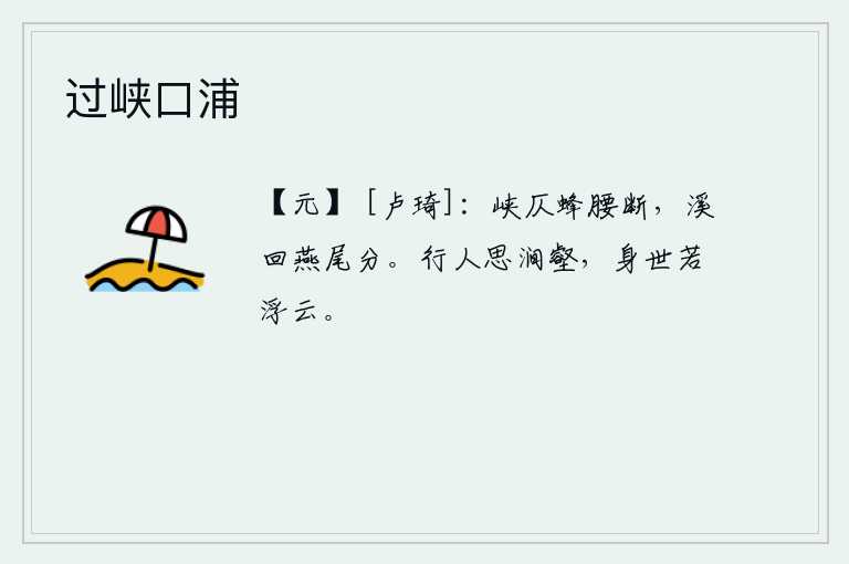 过峡口浦，峡谷狭窄,蜜蜂腰肢被阻断;溪流曲折,燕子尾巴被分开。行路之人总是怀念山涧沟壑,自己的身世就像浮云一样渺茫无边。