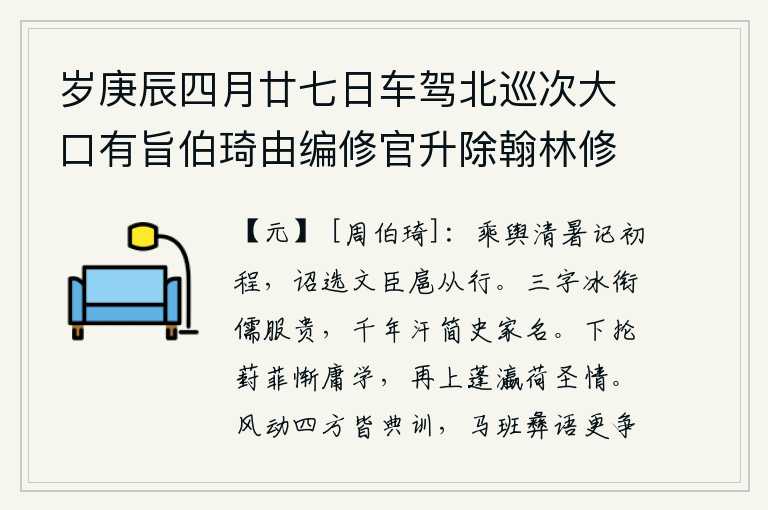 岁庚辰四月廿七日车驾北巡次大口有旨伯琦由编修官升除翰林修撰同知制诰兼国史院编修官明日署事扈从上京,皇帝乘坐的车马去避暑,记下出发的路程。皇帝下诏书选拔文臣随从护驾。儒生胸怀三字像冰一样坚硬,穿着儒服就显得尊贵;经过千年的汗流,在史书上就能记载出他们的名声。在