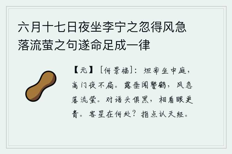 六月十七日夜坐李宁之忽得风急落流萤之句遂命足成一律