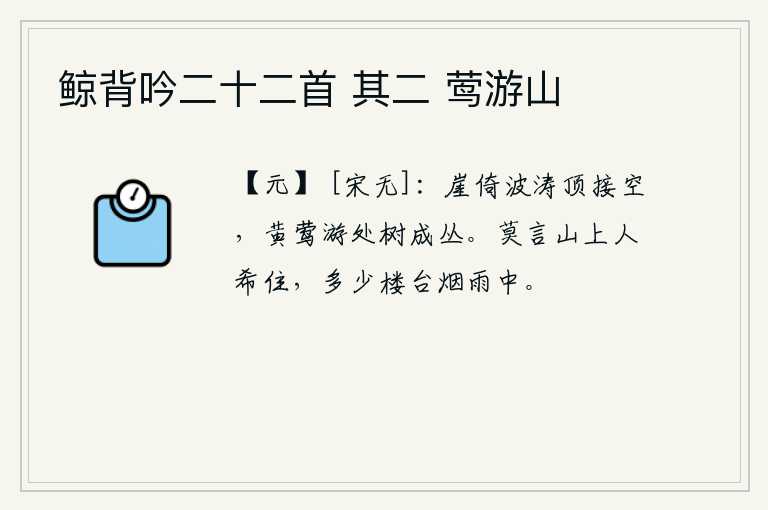 鲸背吟二十二首 其二 莺游山，山崖紧靠着波涛,山顶与天空相接,黄莺儿游玩之处,树木成丛。不要说山上人很少居住,多少楼台建在烟雨迷蒙中。