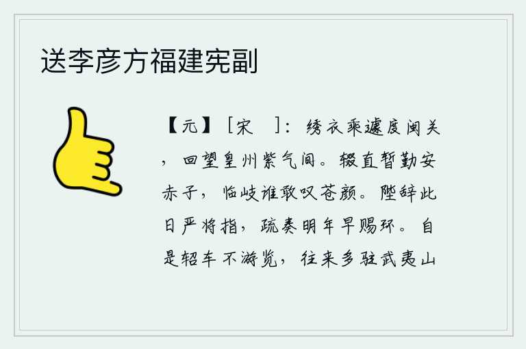 送李彦方福建宪副，乘着华丽的马车急匆匆地越过闽关,回头眺望京师长安,只见紫色云气缭绕。辞去官职暂时操劳,以便让老百姓安居乐业。面临岔路口谁还敢叹息我这苍颜?明天我将向皇上辞行,请