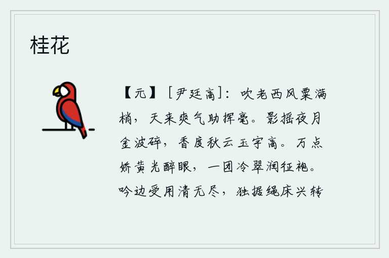 桂花，西风吹得我头发都变老了,像粟粒一样饱满了树梢。天上的清爽之气助我挥毫写诗。月光摇曳的影子在夜晚的月光下像金波般细碎,香气弥漫在秋天的云朵里,玉宇显得格外高大。万