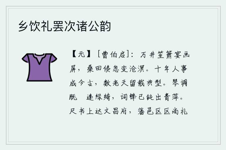 乡饮礼罢次诸公韵,万户人家吹笙宴饮像画屏一样,眼前的桑田忽然间变成了沧海。十年的人事变化,从古到今都有所成就,要数老天爷留下好的榜样来作为榜样。琴声悠扬恰似绿绮,可是我的词锋已经