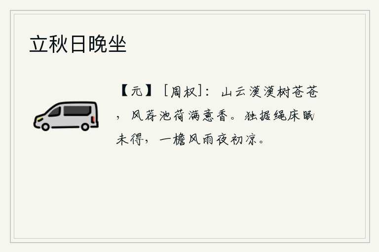 立秋日晚坐，山上云雾蒙蒙,树木苍苍茫茫,微风吹来,池塘里的荷花散发着清香。独自一人靠着绳床睡不着觉,屋檐下风雨交加夜色刚刚变得寒凉。