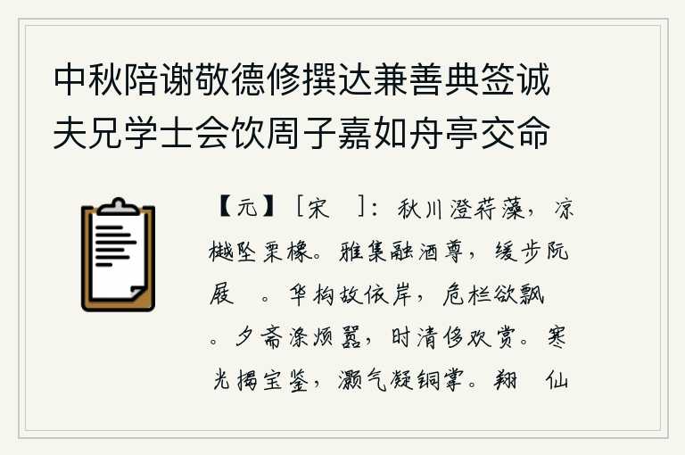 中秋陪谢敬德修撰达兼善典签诚夫兄学士会饮周子嘉如舟亭交命险韵十二依次诗得赏字,秋天的河水清澈见底,水中的荇菜和水藻也澄澈见底。在凉爽的山坡上,树上的栗子和橡树也落下来了。在高雅的聚会中,陶渊明举起酒杯畅饮,阮籍轻盈地走路,穿着细长的木屐缓