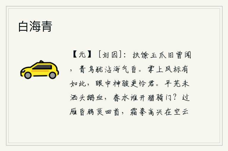白海青，扶余的《玉爪传》我早就听说过,可惜青鸟仍在海气昏暗中飞翔。你手掌上的风度有如此之高,我眼中的神采更喜爱你了。平旷的原野上还未洒下鹅颈上的血迹,春水滔滔奔流,是谁