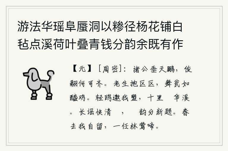 游法华瑶阜蜃洞以糁径杨花铺白毡点溪荷叶叠青钱分韵余既有作复各赋古诗一以纪游事 其九，诸位贤能之士像高飞的鹏鸟一样,他们的英俊羽翼怎么能够和他们相比呢?我年老体弱,抱负渺小,像瓮中盛酒的鶸一样跳跃不前。一只轻盈的鸥鸟邀请我结盟,在十里的蘋花盛开的
