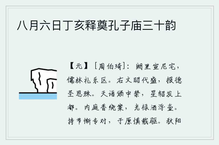 八月六日丁亥释奠孔子庙三十韵,阙里是孔子住过的宅院,这里是儒家学说、礼乐教化的中心。《文昭》卦象是兑下坤上,为文王、武王两代盛世所用,文王的功德和武王的恩惠各不相同。天上的预言传到宫禁之中,