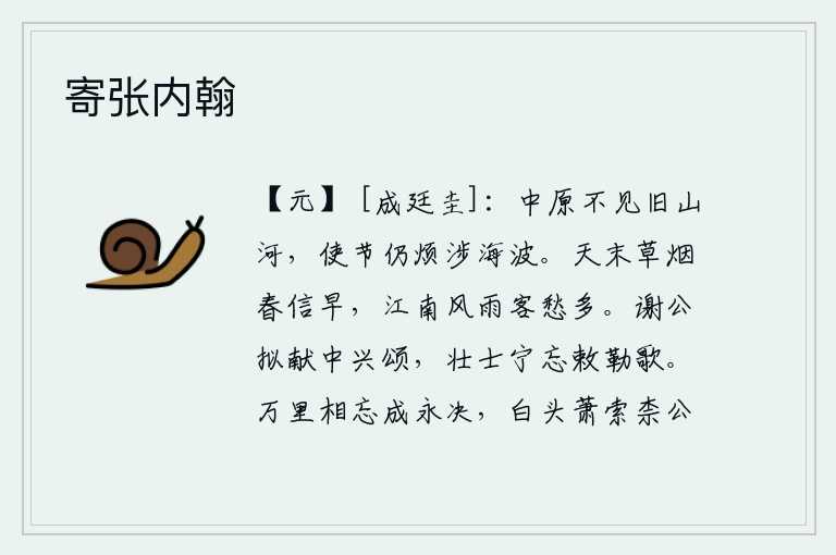 寄张内翰,中原地区已经看不见旧日的山河,使者还要经受艰难险阻跋涉海路。天边的烟雾笼罩着遥远的南方,春天的消息传得很早。在这风雨迷蒙的江南,我心中充满了无尽的忧愁。谢灵运想