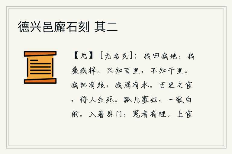德兴邑廨石刻 其二,我种的田,我种的地,我种的桑,我种的梓。人只知道走一百里路,却不知道走千里路。我饿了有粮食吃,我渴了有水喝。在百里以外的地方做官,可以使人无论生还是死都能生存下
