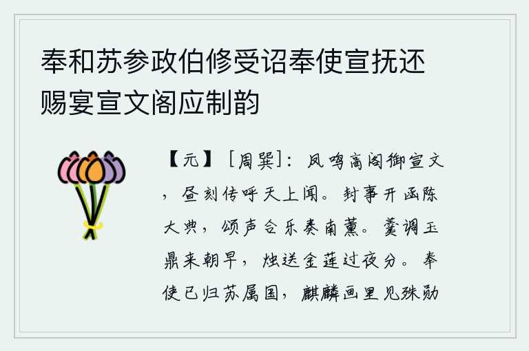 奉和苏参政伯修受诏奉使宣抚还赐宴宣文阁应制韵，高阁之上传来凤凰的鸣叫声,宣文帝在白天也能听到它的声音。密封的奏章打开函封,陈述了朝廷的重大典礼,颂扬之声配合音乐演奏《南薰》。清晨,玉鼎中盛满了美味的羹汤;夜