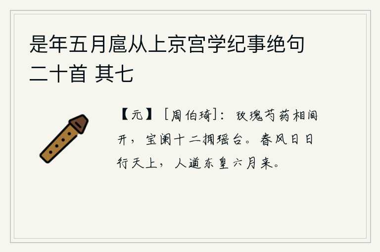 是年五月扈从上京宫学纪事绝句二十首 其七，盛开的芍药花和鲜艳的牡丹相互间交相开放,十二根宝栏簇拥着华丽的瑶台。春风天天在天空中吹拂,人们都说东皇六月就将到来。