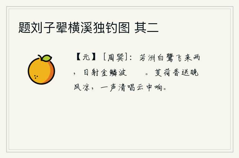 题刘子翚横溪独钓图 其二,芳草萋萋的小洲上,一对白鹭从空中飞来。阳光照耀着水中的金鱼鳞,波光粼粼,水波浩淼。傍晚时分,菱角和荷花的香气弥漫在空气中,微风吹来,感觉一阵阵凉意袭来。远处云雾