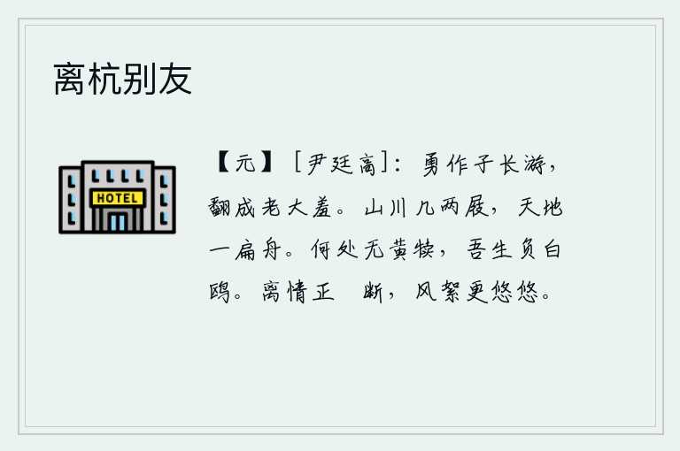 离杭别友，有勇气的时候,要像年轻时那样出外远游,可一旦衰老了,就会深感羞耻。在山川上漫步,需要几双木屐才能走过;在天地之间泛舟,只需一叶扁舟就可以到达目的地。什么地方没有