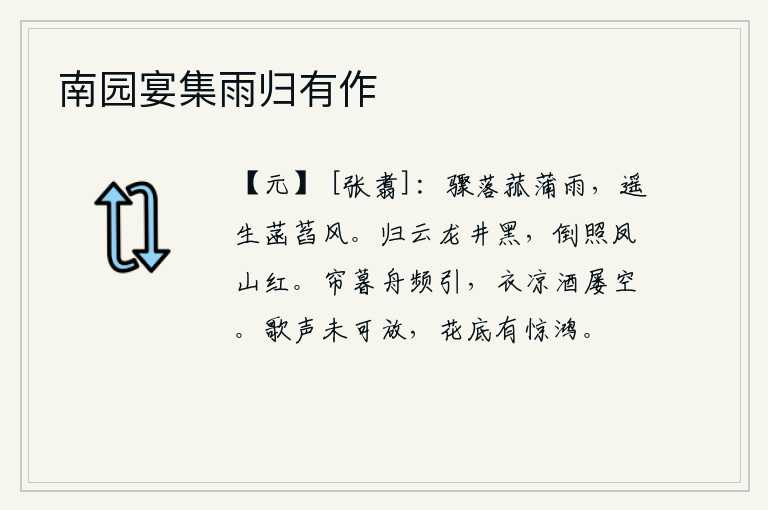 南园宴集雨归有作