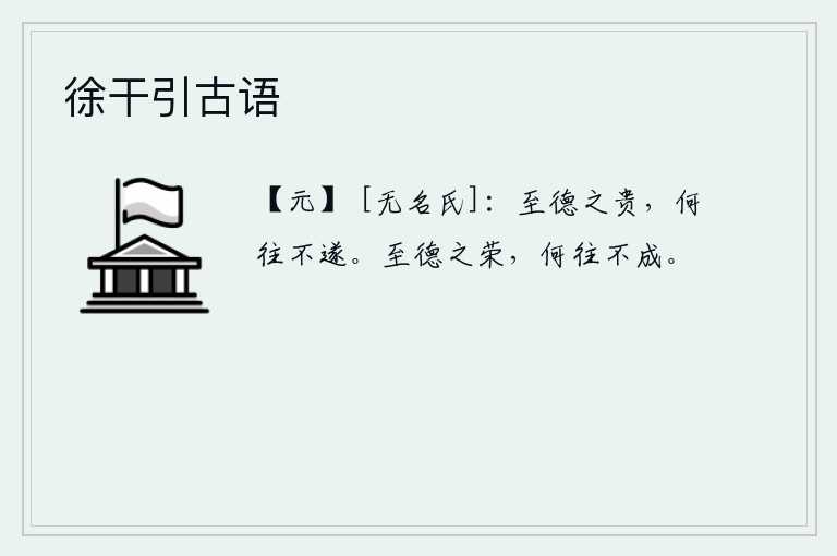 徐干引古语，至高无上的品德是最宝贵的,无论到哪里都能够顺利地实现呢?具有最高境界的品德是多么的荣耀,无论到什么地方都能够成功。