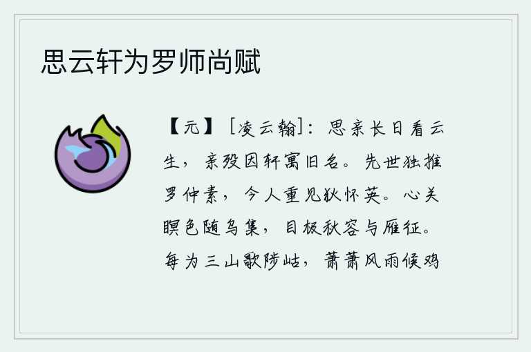 思云轩为罗师尚赋,整天思念远方的亲人,就像看那白云飘浮在空中一样;亲人去世后,只好借故乡的轩台寄住旧名。先辈只推重罗仲素,今人又见到狄怀英。心绪紧锁,昏暗的夜色伴随着乌鸦归来;极