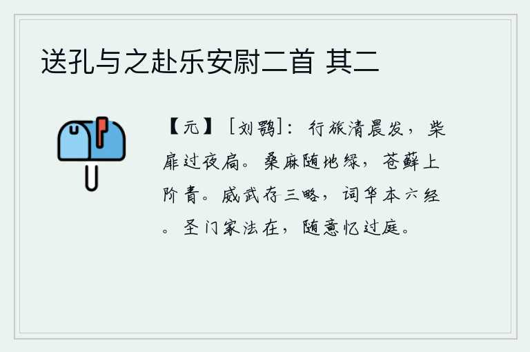 送孔与之赴乐安尉二首 其二,清晨我就要出发远行,夜里又把柴门关上。桑麻随着地面的生长而变绿,青苔爬上台阶显得格外青翠。文治武功要靠《三略》来建立,文辞华丽的语言要依靠《六经》来表达。圣贤的