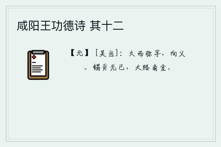 咸阳王功德诗 其十二，时间一长,心中就越发充满了诚意,向往道义更加坚定不移。南朝不停地向东晋进贡,还送来了大量金银财宝。