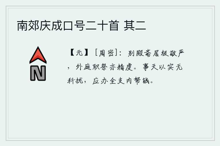南郊庆成口号二十首 其二，在别殿斋戒居住,极其恭敬严肃;在外庭祭祀祖先,也十分虔诚。事奉上天,应按实际情况行事,不要有科税的侵扰,应该把内帑中的钱全部支取出来。