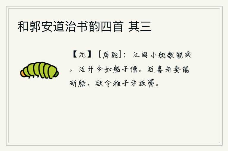 和郭安道治书韵四首 其三，江上的小船我能乘坐几次,如今的生计就像做船的和尚一样。最近很高兴老太太能够砍削鱼脍,想要让小孩子学会用扳指和竹罾。