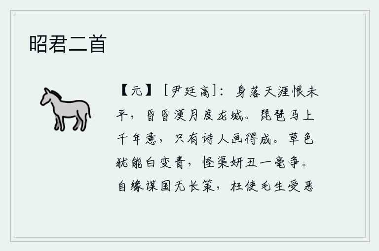 昭君二首,我漂泊在天涯海角,心中的怨恨还没有平息。一轮昏暗的明月从大漠中冉冉升起,照耀着龙城。《琵琶马上》的曲调包含着千年的含义,只有诗人才能描绘出来。草的颜色还能由白色