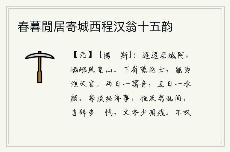 春暮閒居寄城西程汉翁十五韵,层城山又高又陡,远在千里之外;凤凰山巍峨,雄踞四周。下面有隐居沦落的读书人,能够用淮河、汉水流域的语言来劝说人们。两天寄去一封信,五天接见面容一次。每当谈论到经
