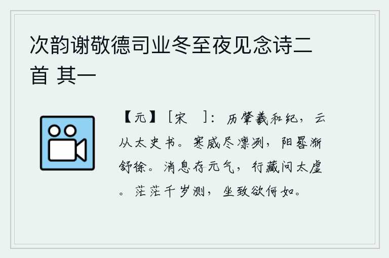 次韵谢敬德司业冬至夜见念诗二首 其一,从伏羲和尚的《春秋》开始,到太史公时才把它记录下来。冬天的寒气凛冽万分,阳光照耀下的日影慢慢地移动了。人世间万事万物的生死存亡都取决于阴阳之气,人的修行与隐藏都