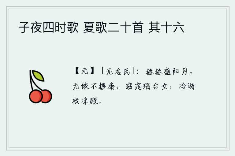 子夜四时歌 夏歌二十首 其十六