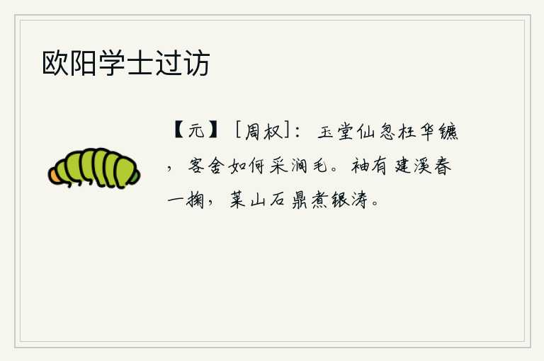 欧阳学士过访，玉堂仙人忽然冤枉了华贵的车子,客舍里怎么能采涧水上的毛呢?衣袖里盛满了建溪的春花,莱山的石鼎里烹煮着银色的波涛。