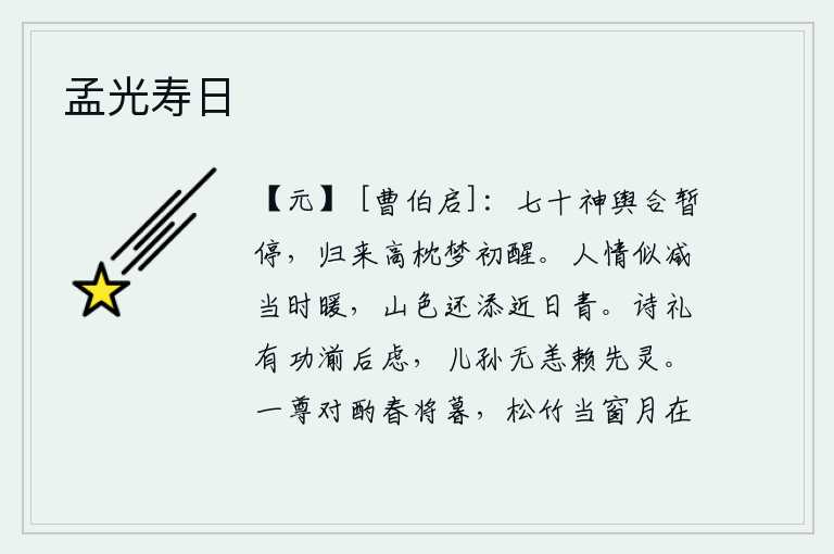 孟光寿日,已经七十岁了,我应该暂时停留片刻。归来时高枕无忧,刚刚从梦中醒来。往日的温暖似乎已经减退了,而今山色却比以前更加青翠。学习《诗经》、《礼记》有功可以洗刷后世的忧