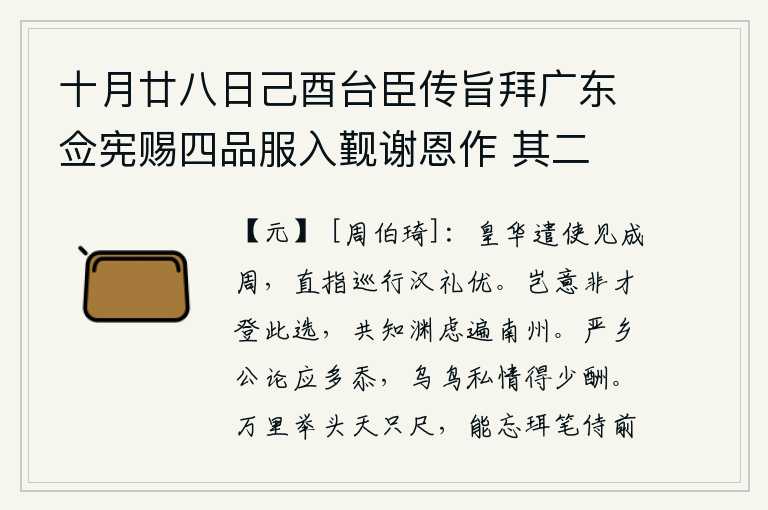 十月廿八日己酉台臣传旨拜广东佥宪赐四品服入觐谢恩作 其二,皇华国派使者去拜见成周天子,直指到成周巡视时汉朝的礼节优美。谁料我没有才能而被选中,大家知道我的忧虑遍及南方各州。严光在公论上应该多有愧疚,乌鸦和鸟儿的私情得到
