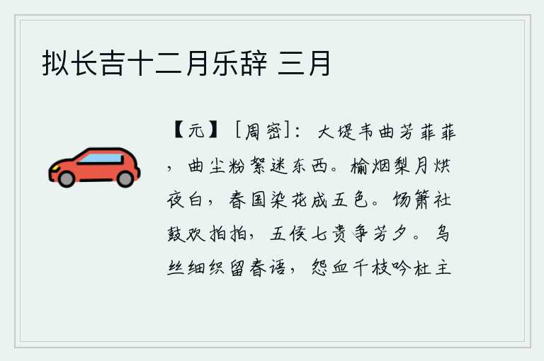 拟长吉十二月乐辞 三月,大堤上长满了白色的韦草,枝叶繁茂,芳香四溢。细碎的尘土和粉红的柳絮迷离了东西两边。榆树和梨树笼罩在月光的照耀下,夜晚显得格外洁白。春天来了,人们把鲜艳的花朵染成