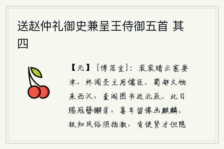 送赵仲礼御史兼呈王侍御五首 其四,云雾缭绕的晴空挡住了交通要道,我始终听说圣明的君主重用儒臣。蜀都的各种文物都来自西汉时期,奎阁中的图书也靠近北极星。今天皇上赐给我獬豸冠簪,我到晚年还要留下獬豸