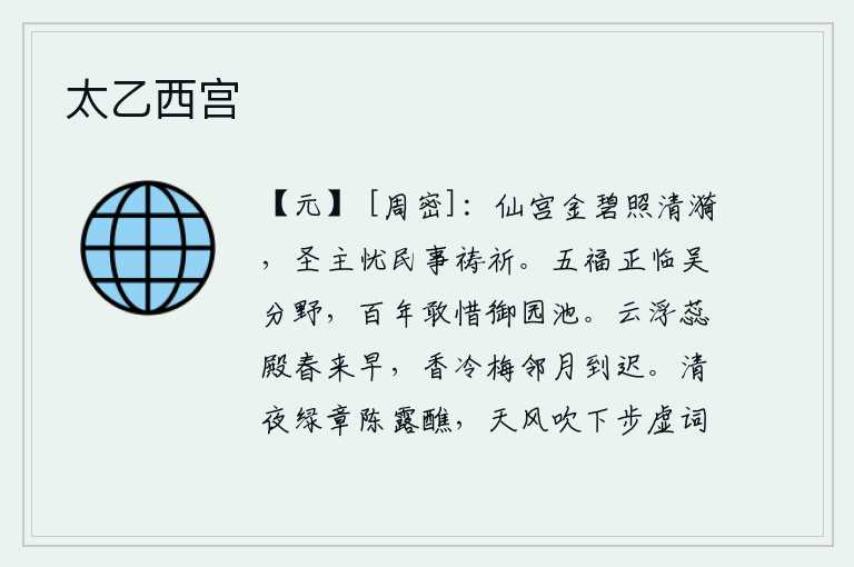 太乙西宫，金碧辉煌的宫殿映照着水波清澈见底,圣明的君主为百姓的疾苦祈祷求福。五福星正好位于吴地的分野,百年来怎敢吝惜御园的池塘?云彩飘浮在蕊殿,春天来得早;梅树的香气渐渐