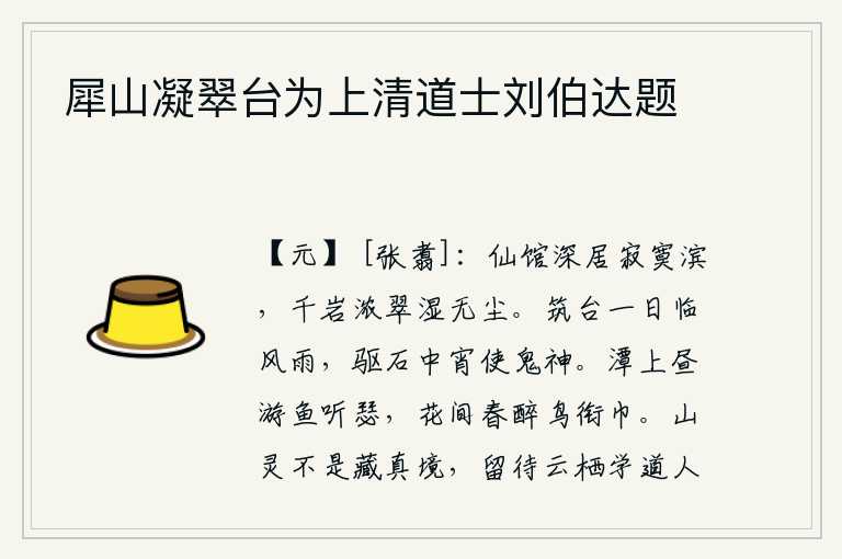 犀山凝翠台为上清道士刘伯达题,仙人馆舍深居在寂寞的江边,周围的山岩上浓密的翠绿,潮湿得没有一丝尘土。一天筑台面对着风雨,在半夜里驱赶着岩石让鬼神来祭祀。白天在水潭边游动的鱼儿听着琴瑟,春天花