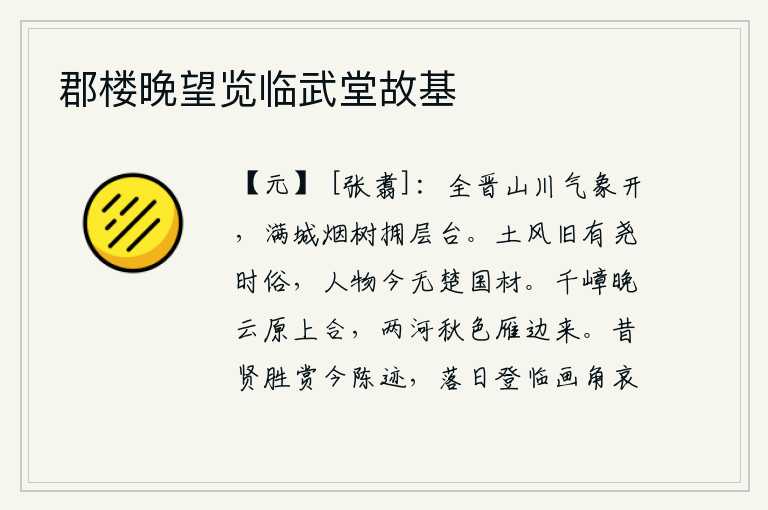 郡楼晚望览临武堂故基,整个晋州的山川气象焕然一新,满城的树木笼罩在浓密的烟雾之中,高高的楼台屹立着。楚国的风土人情原有尧时的习俗,可是当今的人物却没有像楚国那样的人才。千山万岭在晚云
