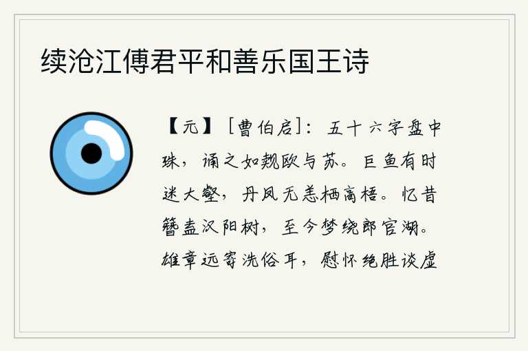 续沧江傅君平和善乐国王诗,《盘中珠》这五十六个字像盘中的珍珠一样,背诵起来就像见到欧阳修和苏辙一样容易。巨鱼有时会迷失在大沟壑,丹凤却安然栖息在高高的梧桐树上。回忆起当年在汉阳的树下插上