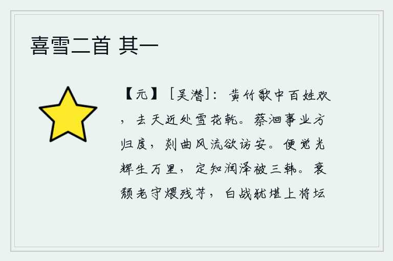 喜雪二首 其一,百姓在黄竹歌声中欢欣鼓舞,离天很近的地方雪花就已经干了。蔡洄的事业正好归于裴度,剡曲的风流韵事我想去拜访周安。只觉得自己的光辉能流传万里之外,必定知道自己的恩泽